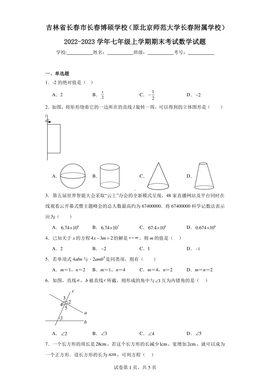 吉林省长春市长春博硕学校(原北京师范大学长春附属学校)2022-2023学年七年级上学期期末考试数学.pdf_第1页