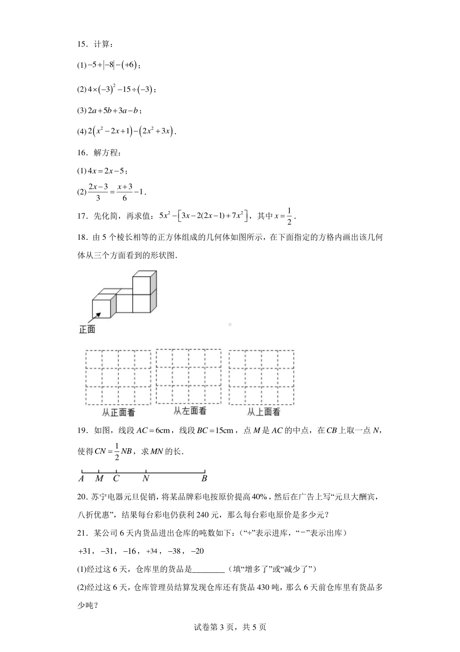 吉林省长春市长春博硕学校(原北京师范大学长春附属学校)2022-2023学年七年级上学期期末考试数学.pdf_第3页