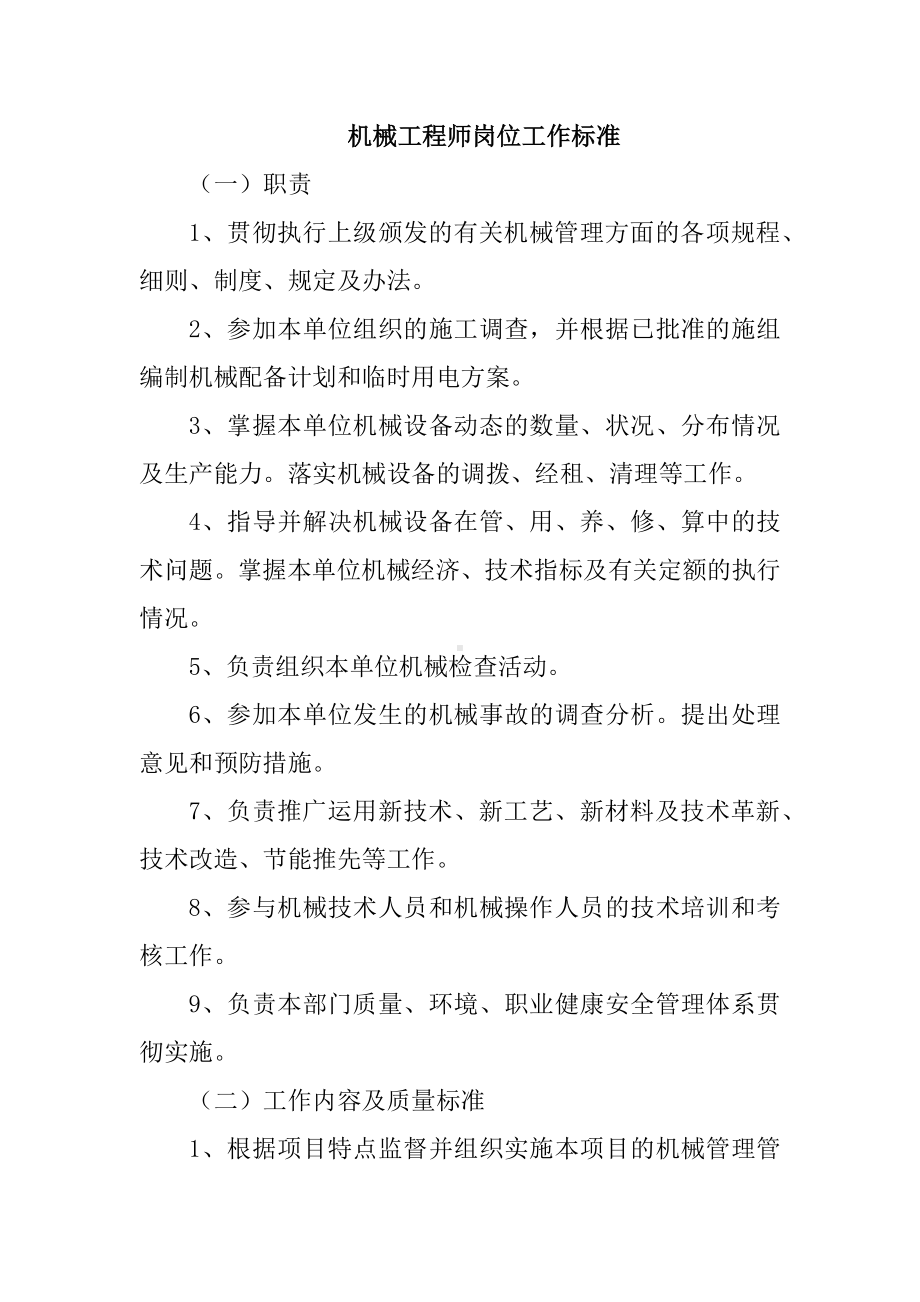 机械工程师岗位工作标准.docx_第1页