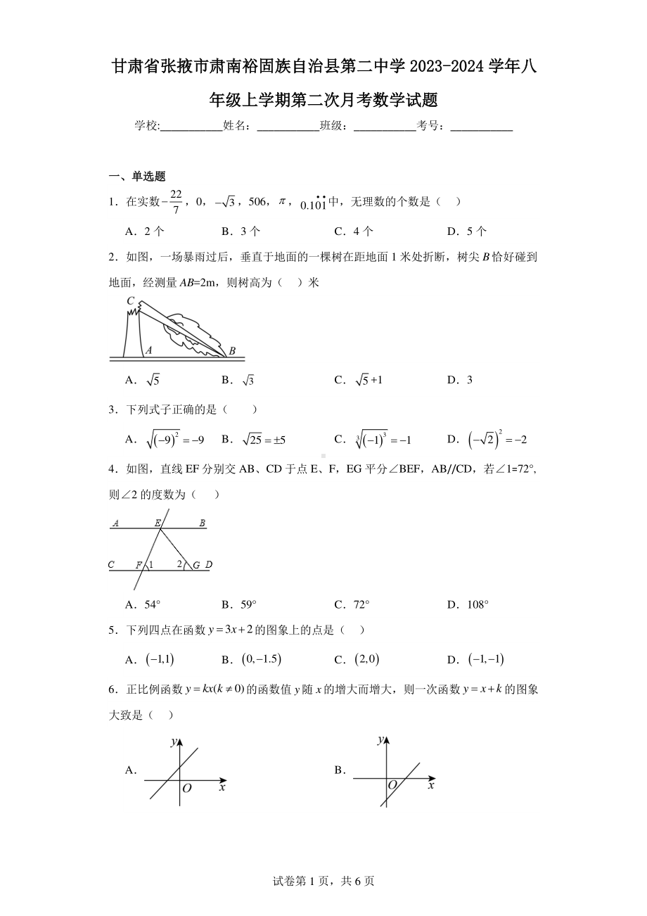 甘肃省张掖市肃南裕固族自治县第二中学2023-2024学年八年级上学期第二次月考数学试题.pdf_第1页