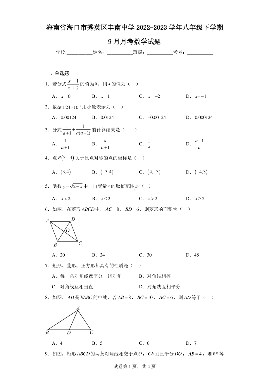 海南省海口市秀英区丰南中学2022-2023学年八年级下学期9月月考数学试题.pdf_第1页