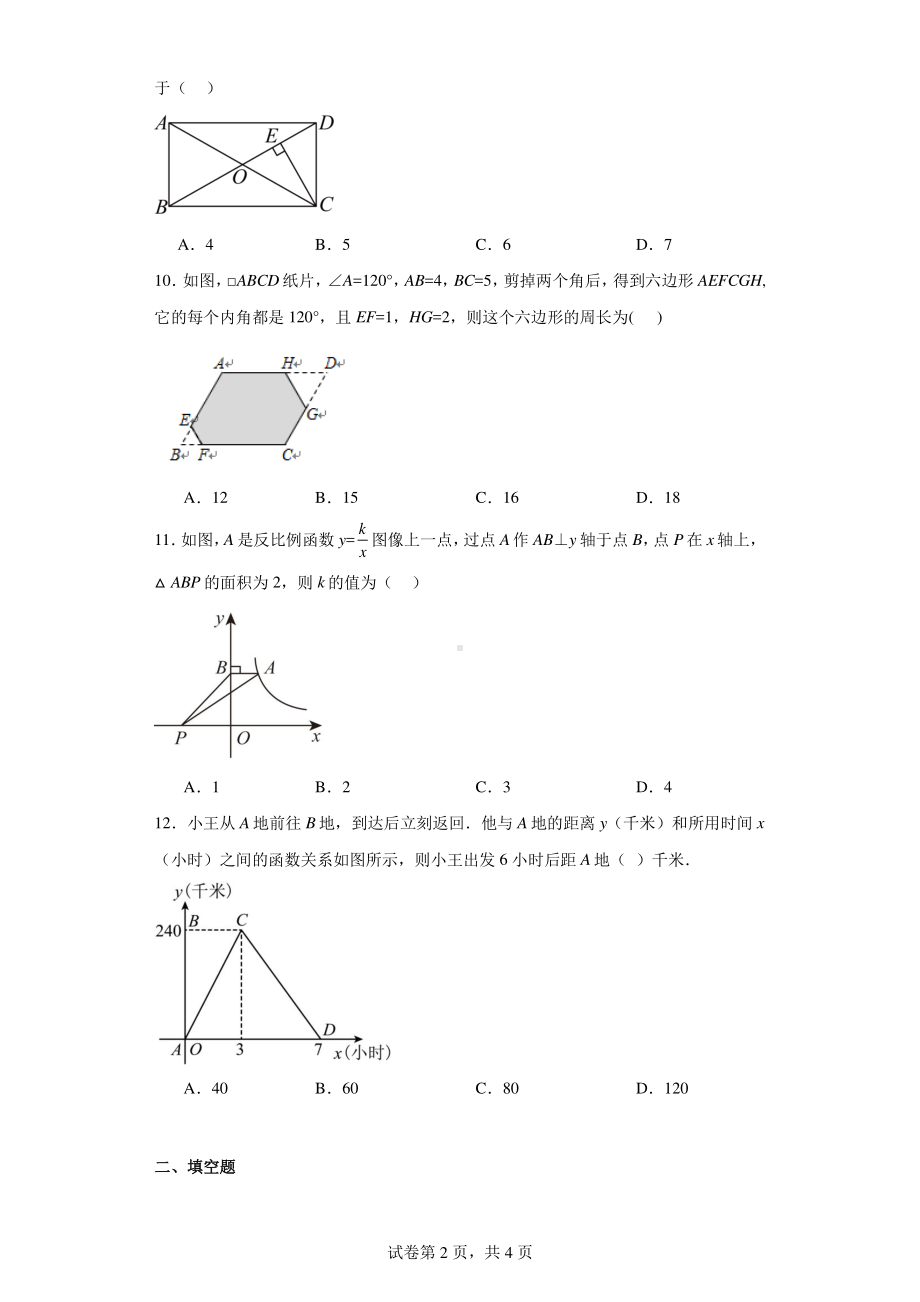 海南省海口市秀英区丰南中学2022-2023学年八年级下学期9月月考数学试题.pdf_第2页