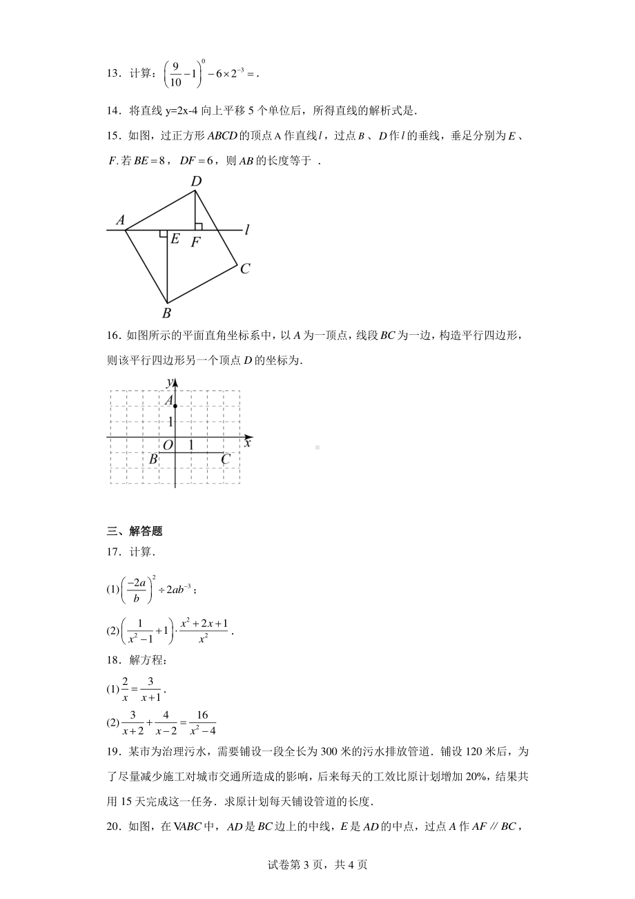 海南省海口市秀英区丰南中学2022-2023学年八年级下学期9月月考数学试题.pdf_第3页