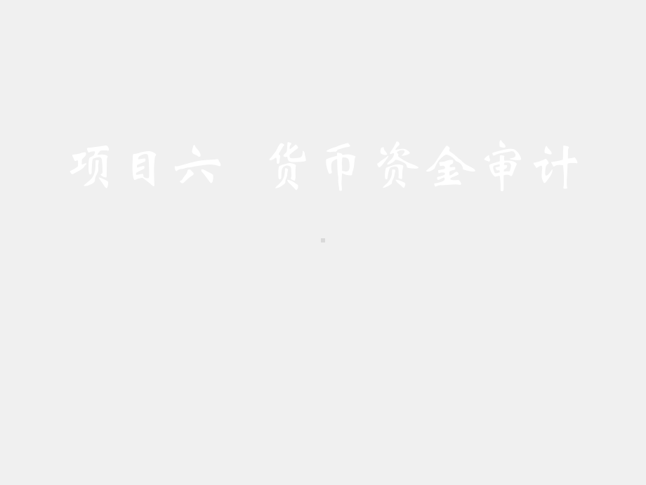 《审计认知与技术（第二版）》课件项目六 货币资金审计.pptx_第1页