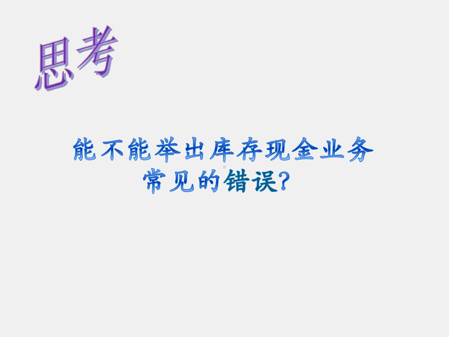 《审计认知与技术（第二版）》课件项目六 货币资金审计.pptx_第3页