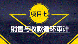 《审计认知与技术（第二版）》课件项目七 销售与收款循环审计.pptx