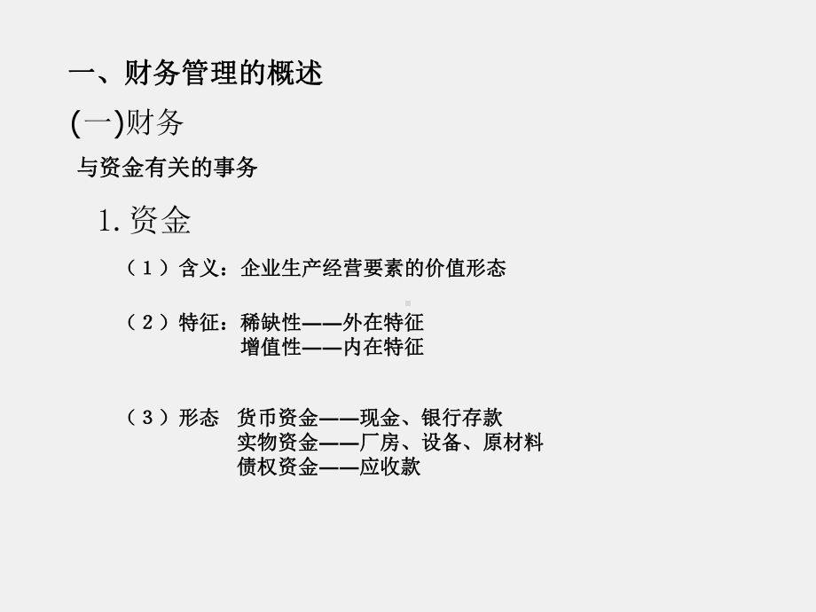 《财务管理实务（第二版）》课件财务管理单元一财务管理基本理念的确立、模块一认识财务管理~8721E.ppt_第2页