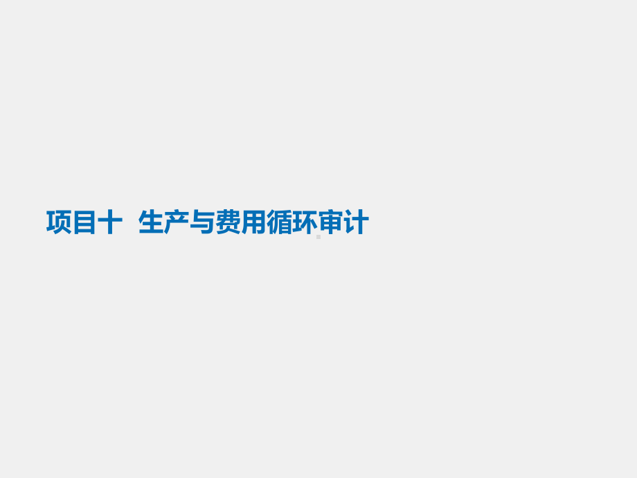 《审计认知与技术（第二版）》课件项目十 生产与费用循环审计.pptx_第1页