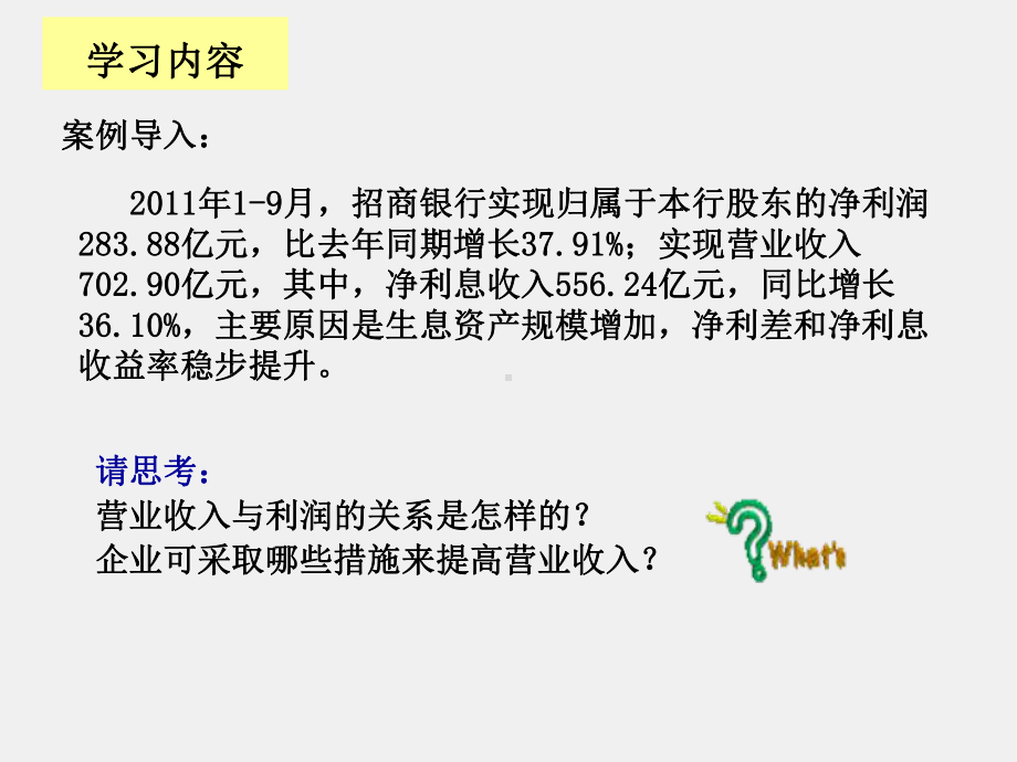 《财务管理实务（第二版）》课件单元六收入与分配管理模块一 学会营业收入管理.ppt_第1页