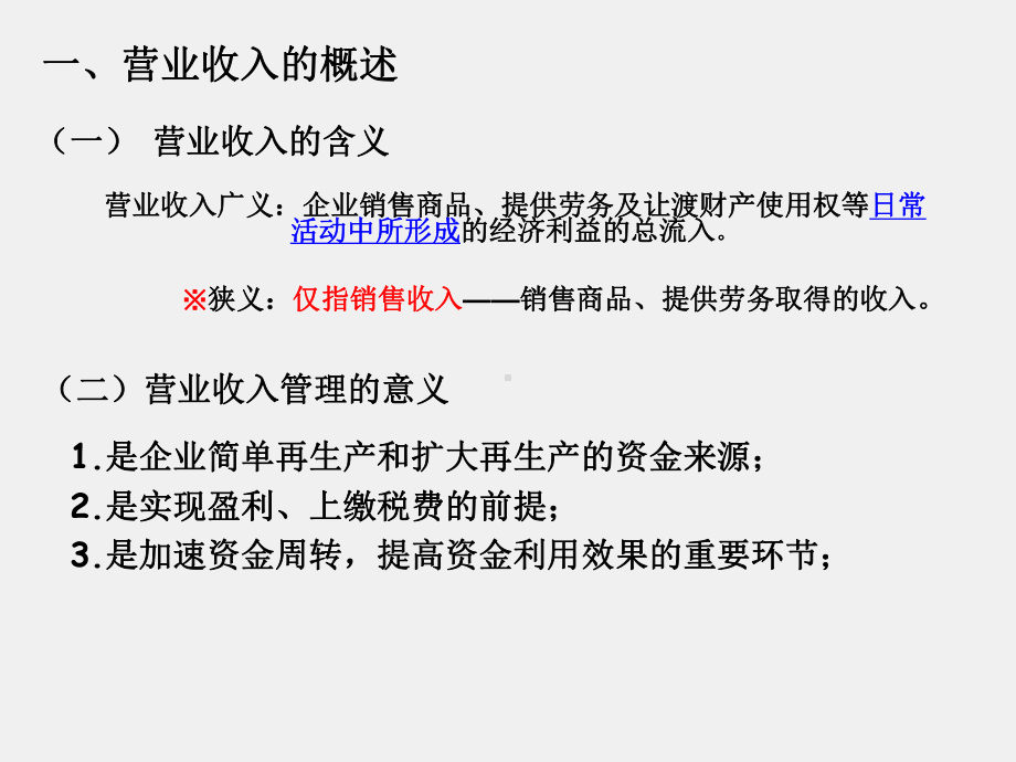 《财务管理实务（第二版）》课件单元六收入与分配管理模块一 学会营业收入管理.ppt_第2页