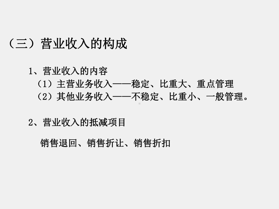 《财务管理实务（第二版）》课件单元六收入与分配管理模块一 学会营业收入管理.ppt_第3页