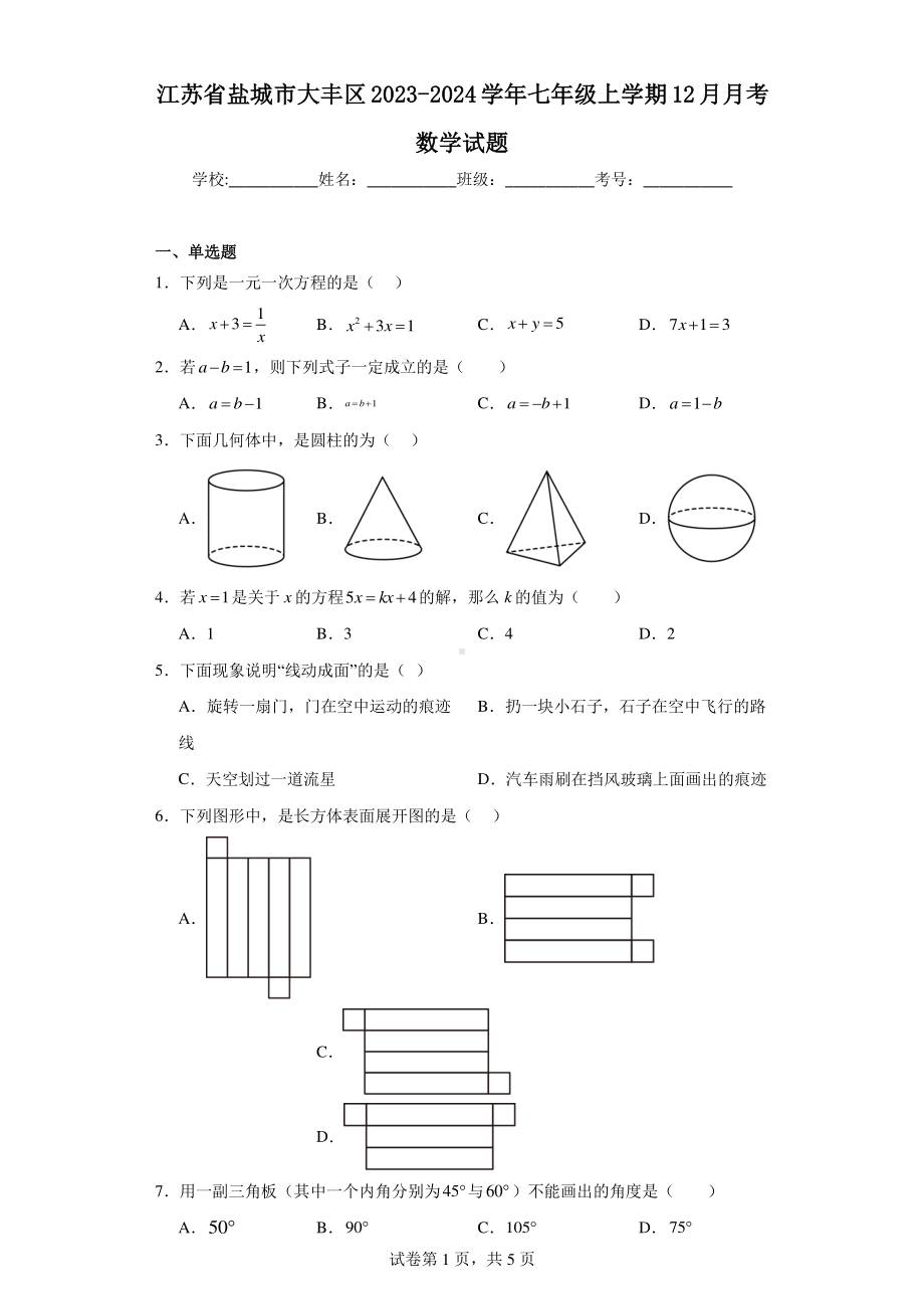 江苏省盐城市大丰区2023-2024学年七年级上学期12月月考数学试题.pdf_第1页