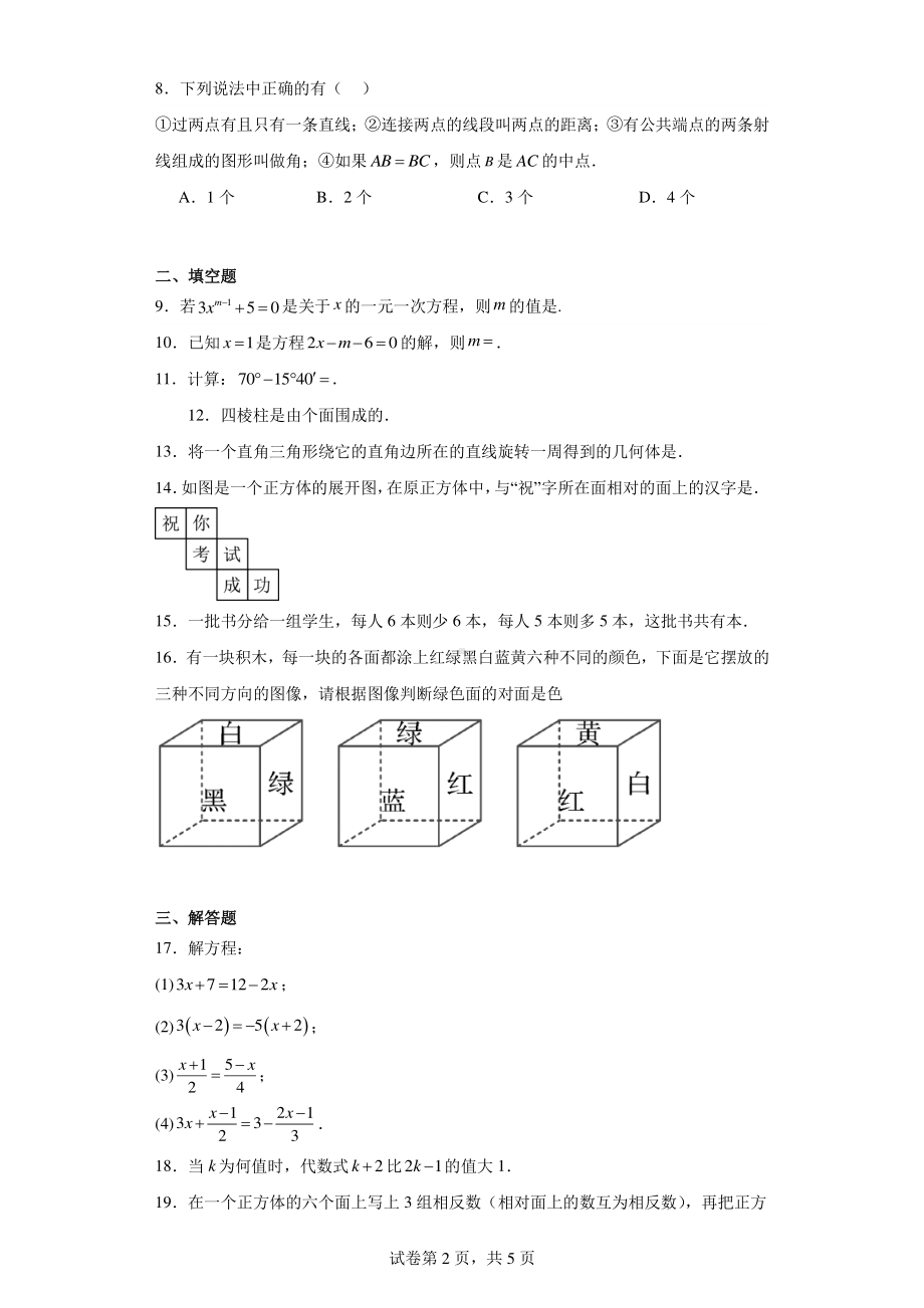 江苏省盐城市大丰区2023-2024学年七年级上学期12月月考数学试题.pdf_第2页