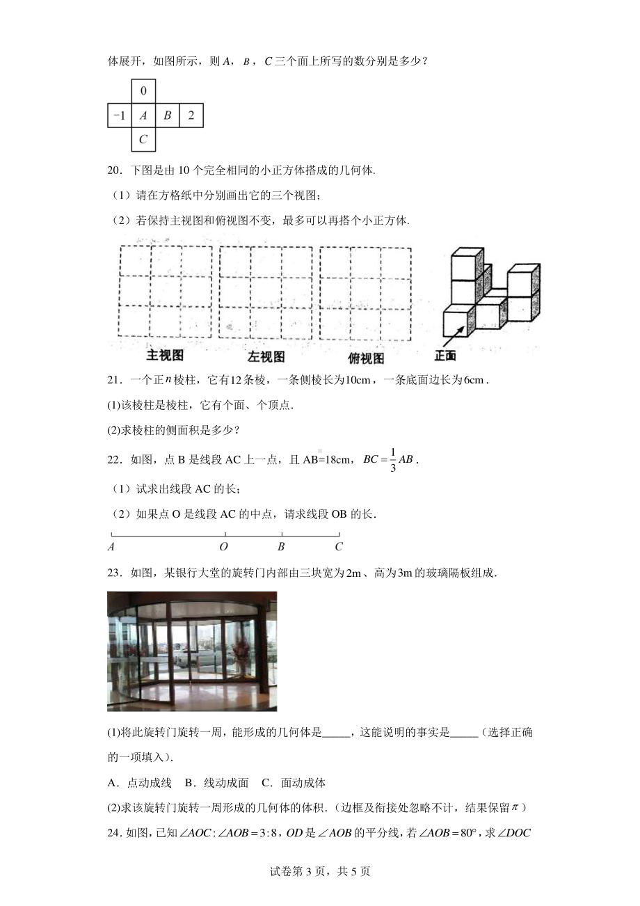 江苏省盐城市大丰区2023-2024学年七年级上学期12月月考数学试题.pdf_第3页