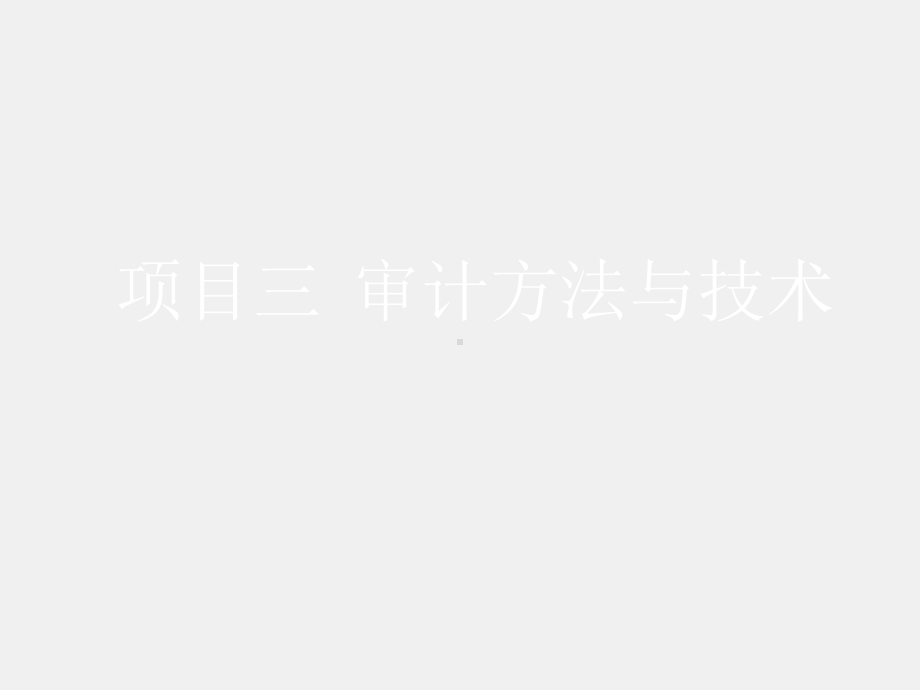 《审计认知与技术（第二版）》课件项目三 审计方法与技术.pptx_第1页