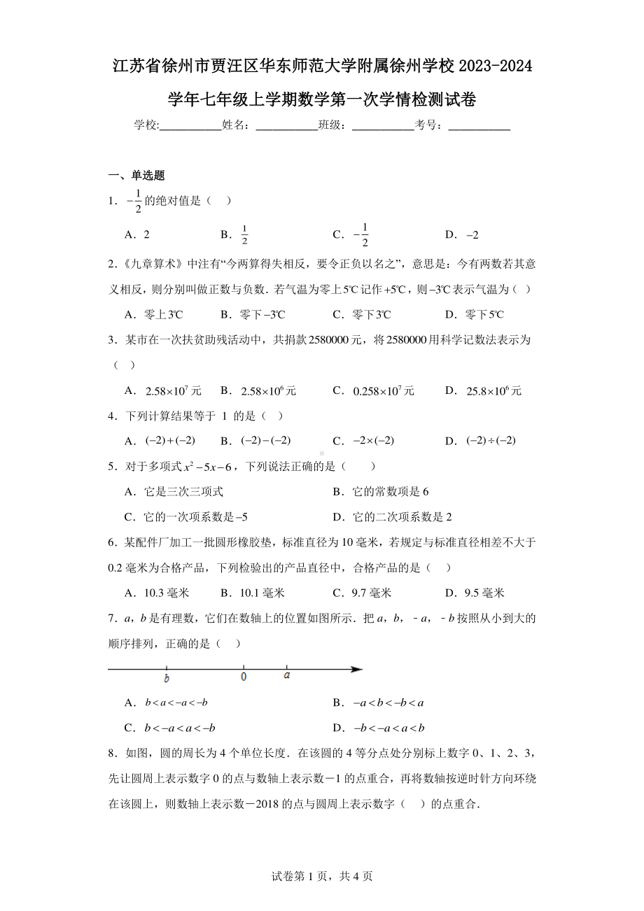 江苏省徐州市贾汪区华东师范大学附属徐州学校2023-2024学年七年级上学期数学第一次学情检测试卷.pdf_第1页