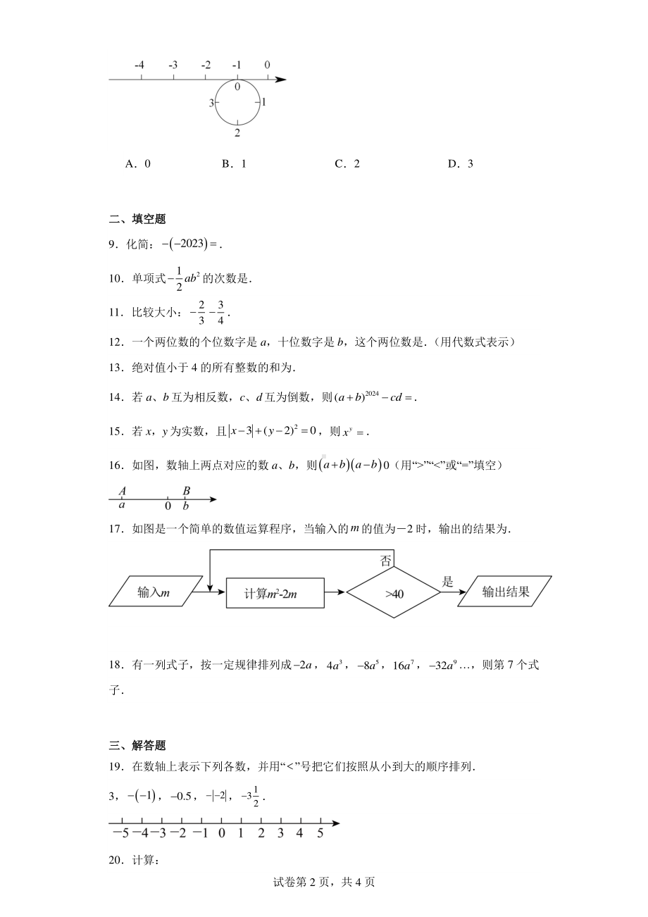 江苏省徐州市贾汪区华东师范大学附属徐州学校2023-2024学年七年级上学期数学第一次学情检测试卷.pdf_第2页