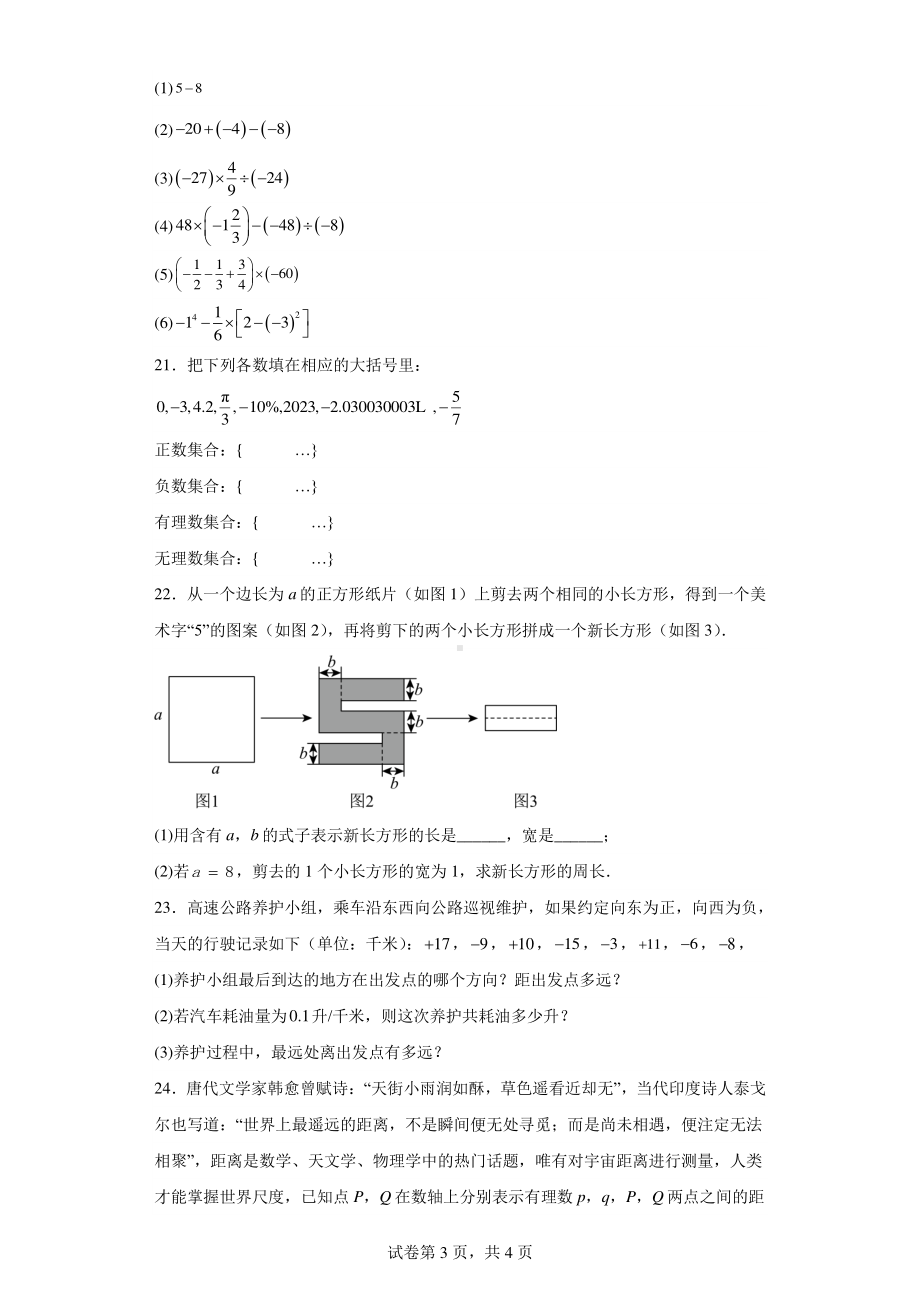 江苏省徐州市贾汪区华东师范大学附属徐州学校2023-2024学年七年级上学期数学第一次学情检测试卷.pdf_第3页