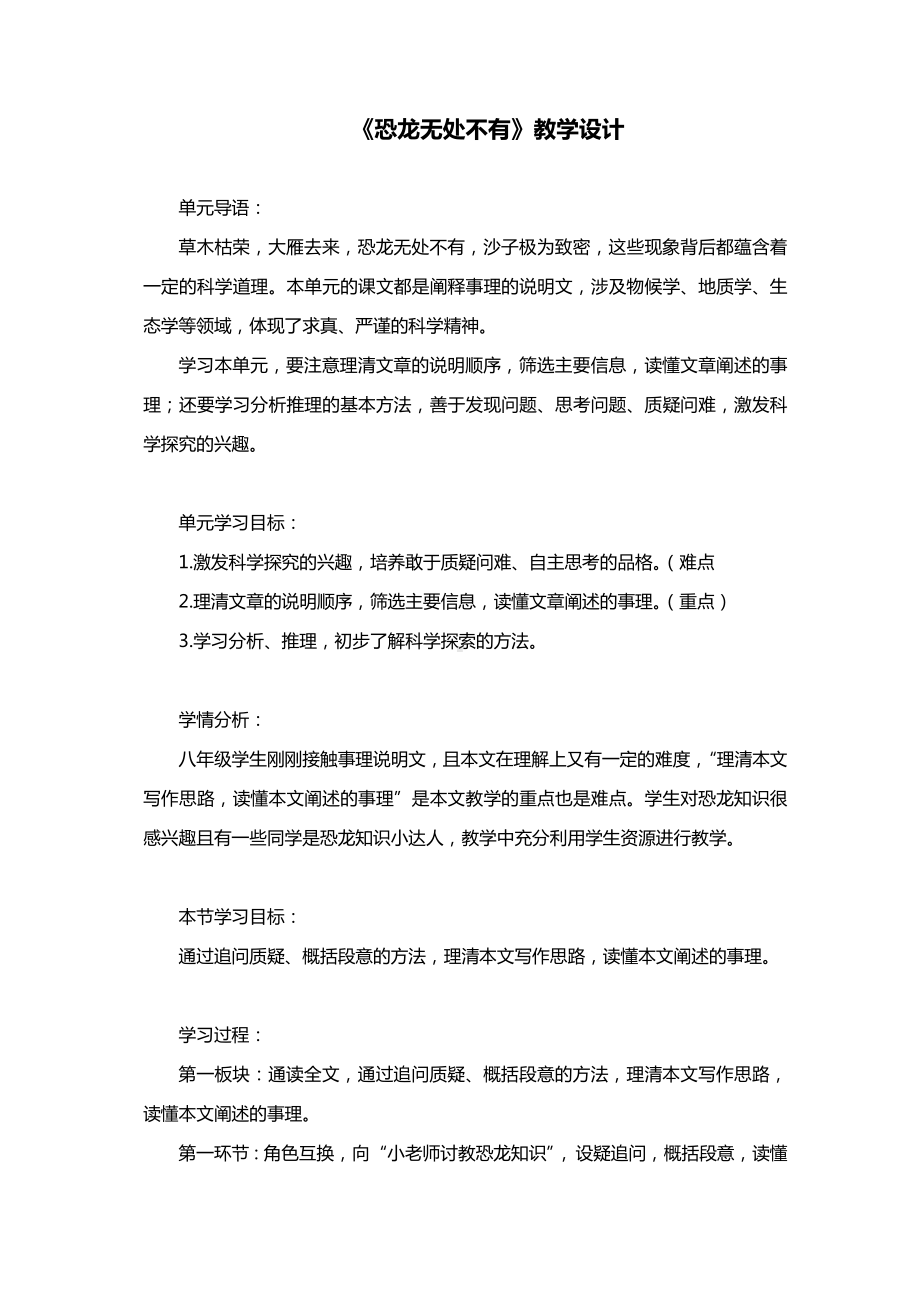 《恐龙无处不有》教学设计-部编版语文八年级下册.docx_第1页