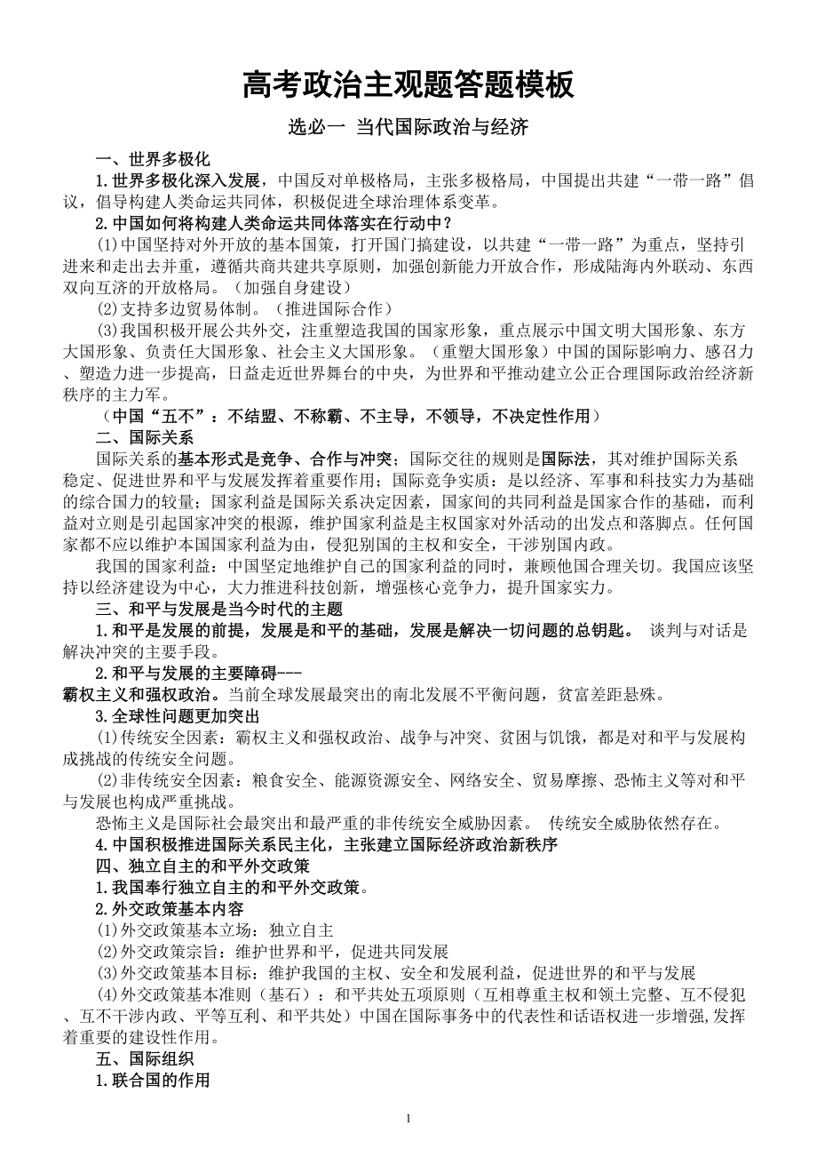 高中政治2024届高考主观题答题模板（选择性必修一二三）.doc_第1页