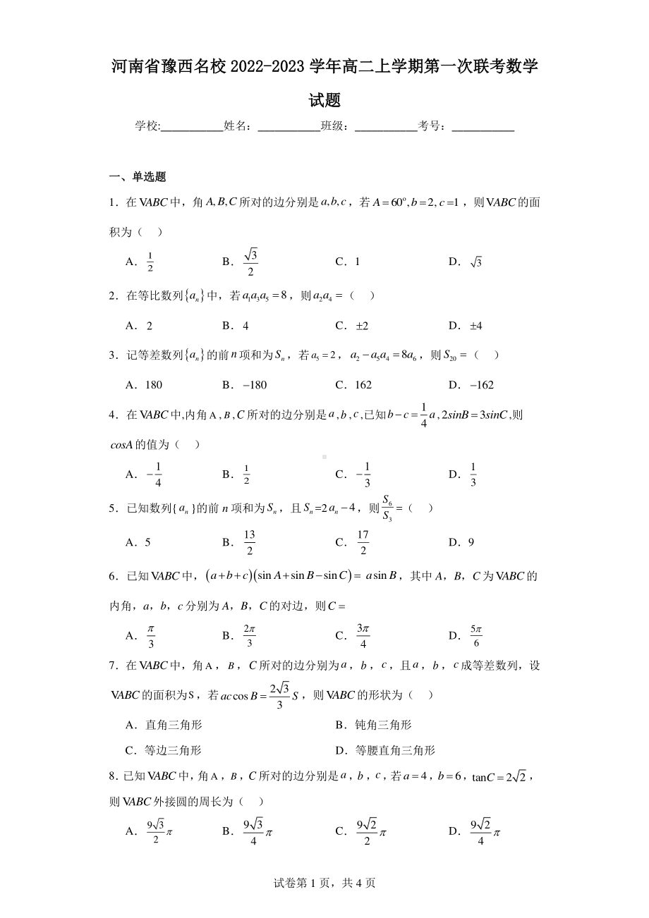 河南省豫西名校2022-2023学年高二上学期第一次联考数学试题.pdf_第1页