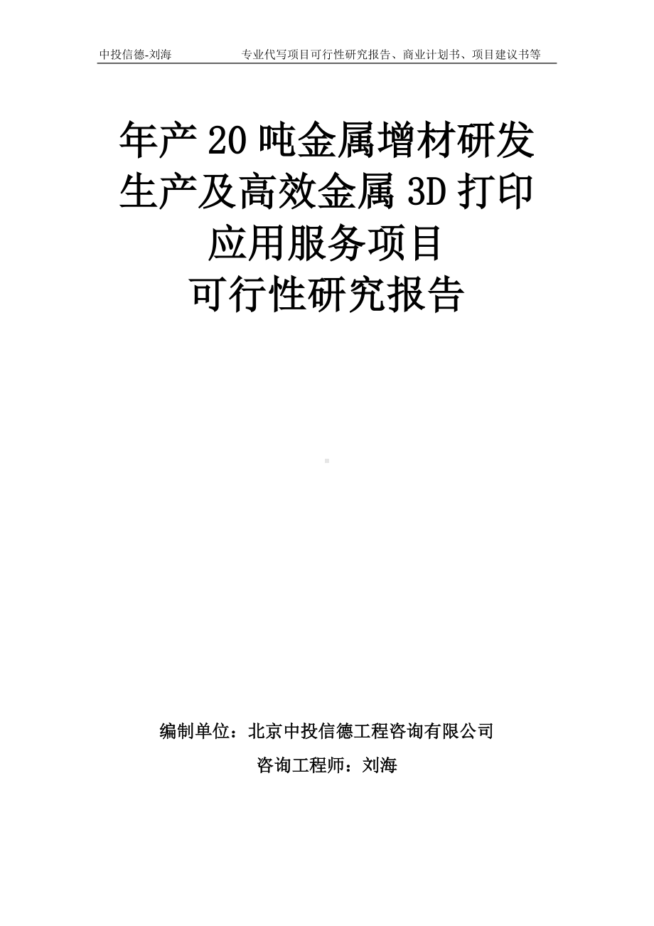 年产20吨金属增材研发生产及高效金属3D打印应用服务项目可行性研究报告模板-备案审批.doc_第1页