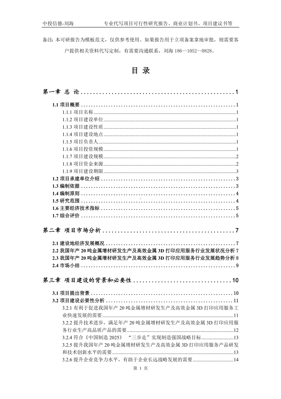 年产20吨金属增材研发生产及高效金属3D打印应用服务项目可行性研究报告模板-备案审批.doc_第2页