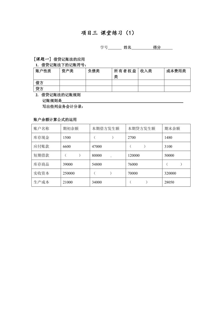 基础会计课堂练习复件 项目2：课堂练习（2）.doc_第1页