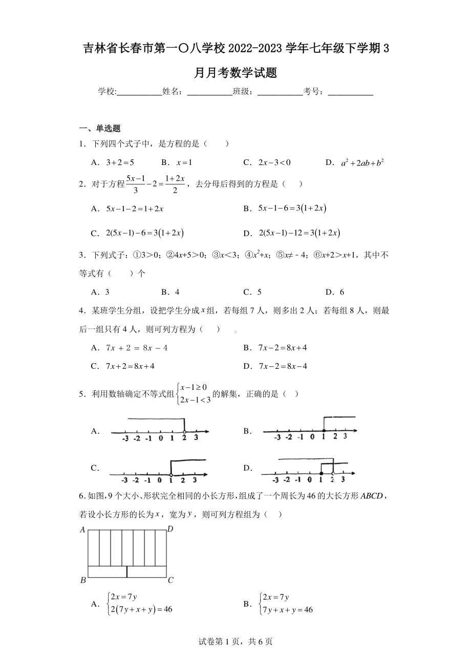 吉林省长春市第一〇八学校2022-2023学年七年级下学期3月月考数学试题.pdf_第1页