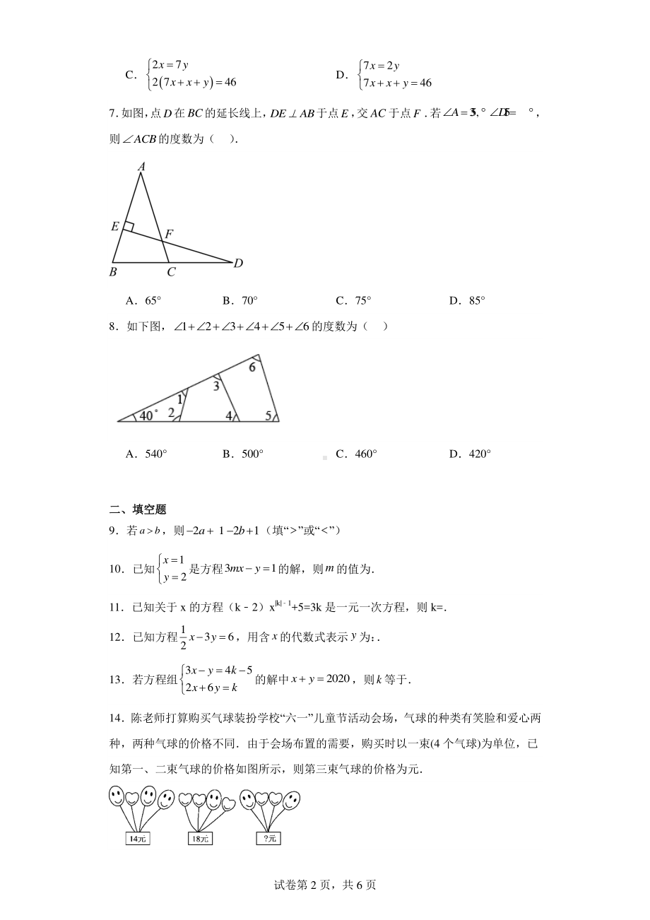 吉林省长春市第一〇八学校2022-2023学年七年级下学期3月月考数学试题.pdf_第2页