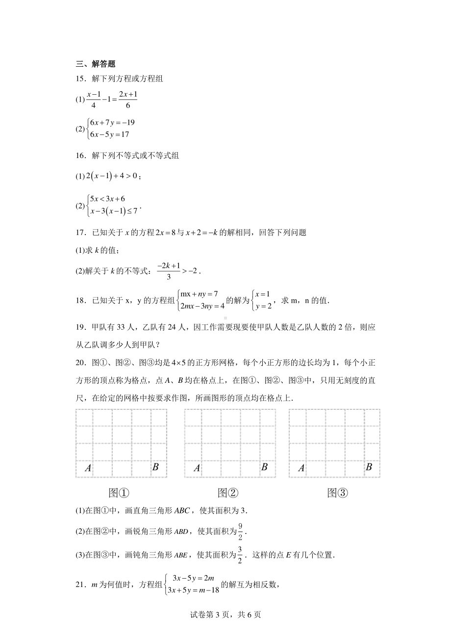 吉林省长春市第一〇八学校2022-2023学年七年级下学期3月月考数学试题.pdf_第3页