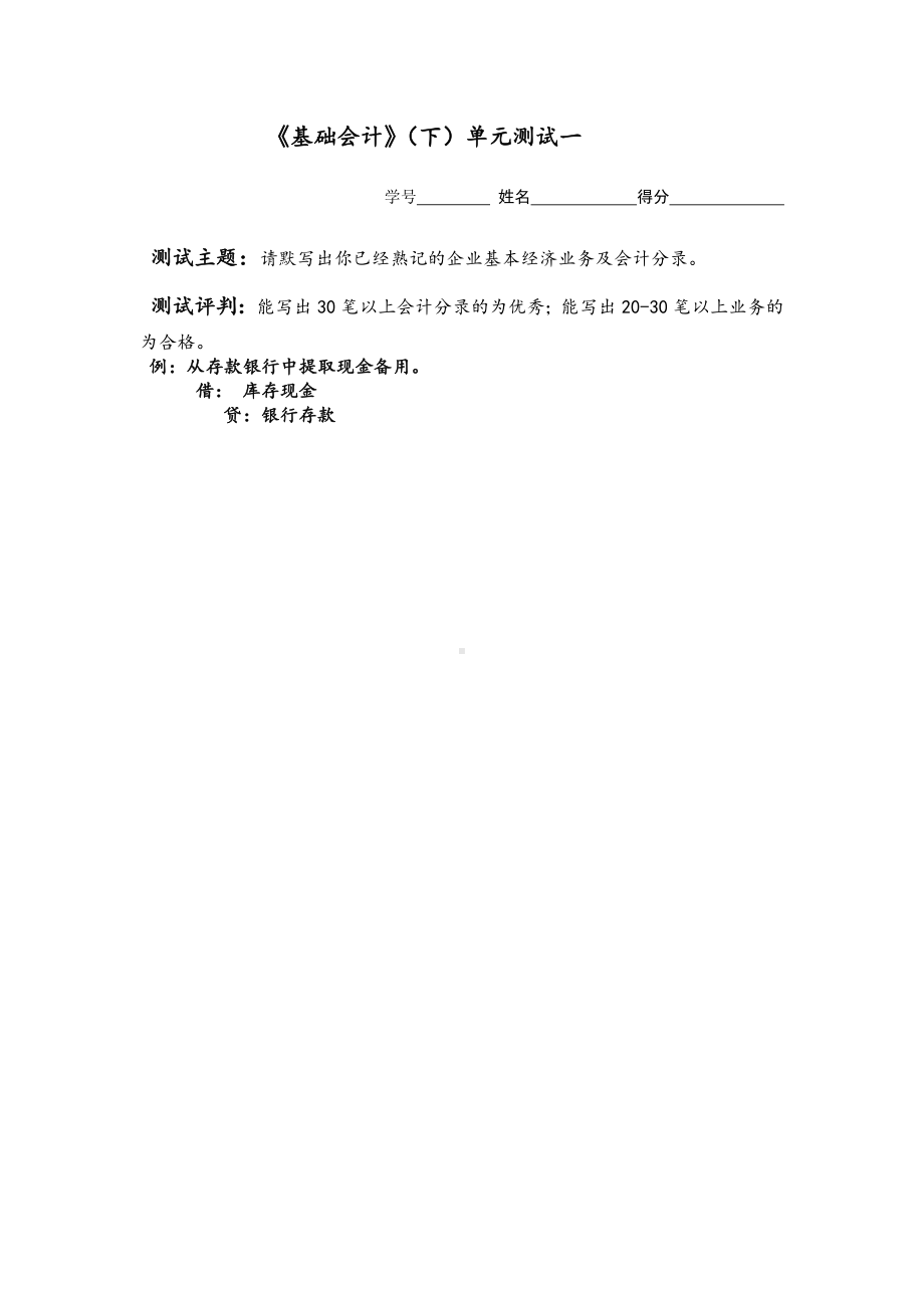 基础会计课堂练习项目六单元自测.docx_第1页