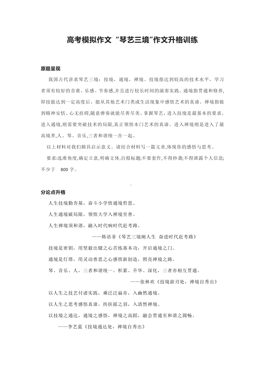 高考模拟作文 “琴艺三境”作文升格训练.docx_第1页