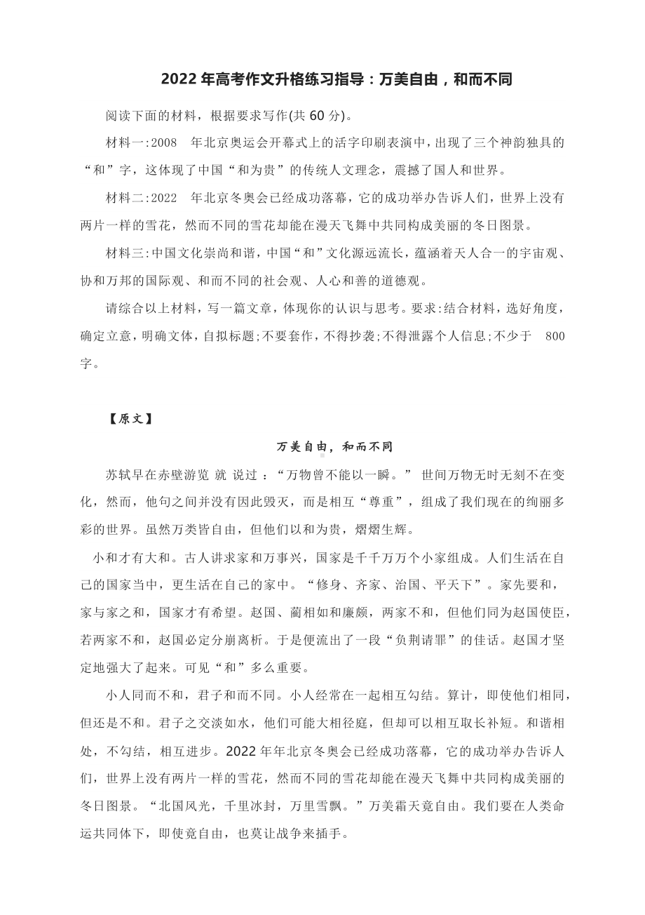 2022年高考作文升格练习指导：万美自由和而不同.docx_第1页