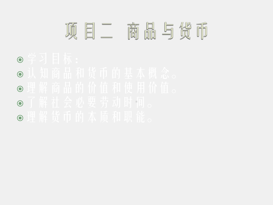 《经济学认知（第二版）》课件项目二 商品与货币.ppt_第1页