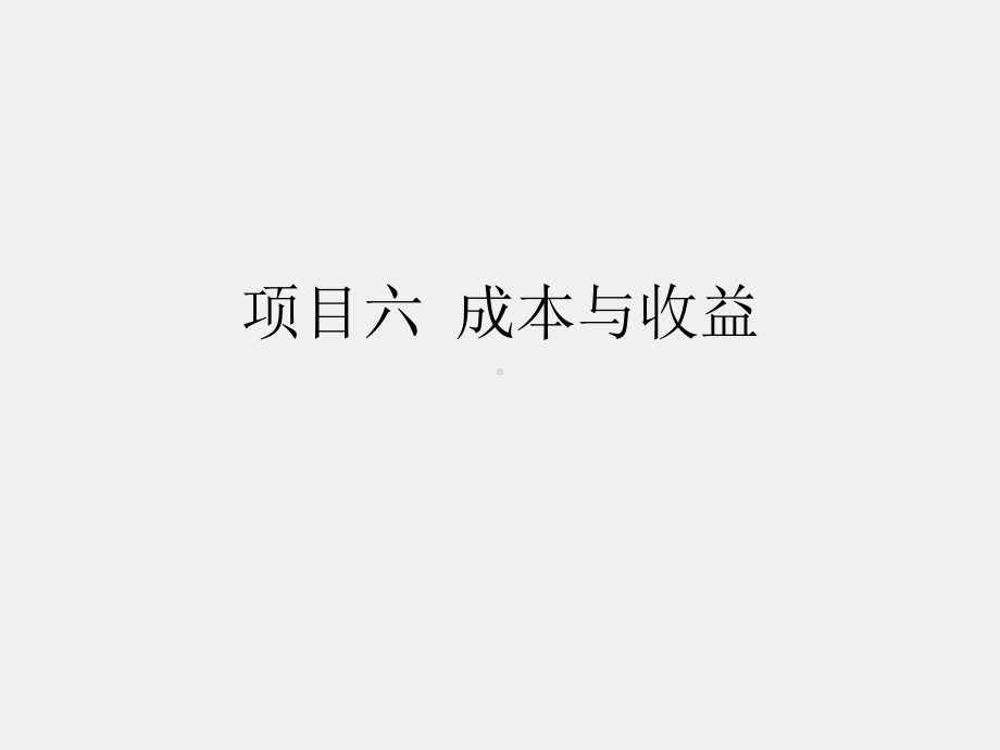 《经济学认知（第二版）》课件项目六 成本与收益.ppt_第1页