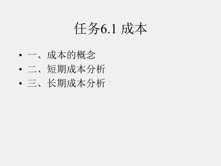 《经济学认知（第二版）》课件项目六 成本与收益.ppt_第3页