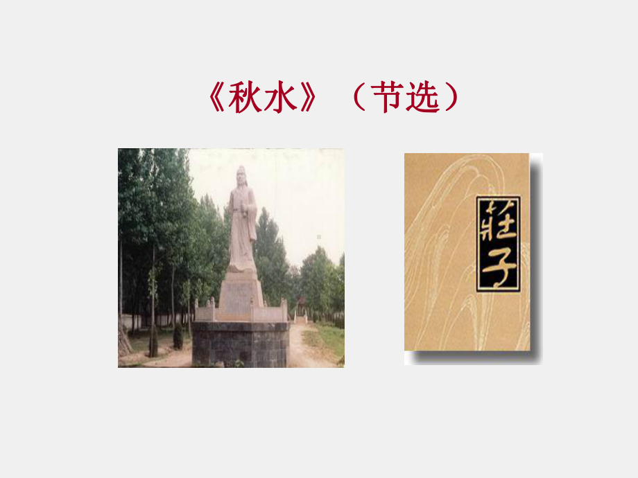 《大学语文》课件06《秋水》（节选）.ppt_第1页