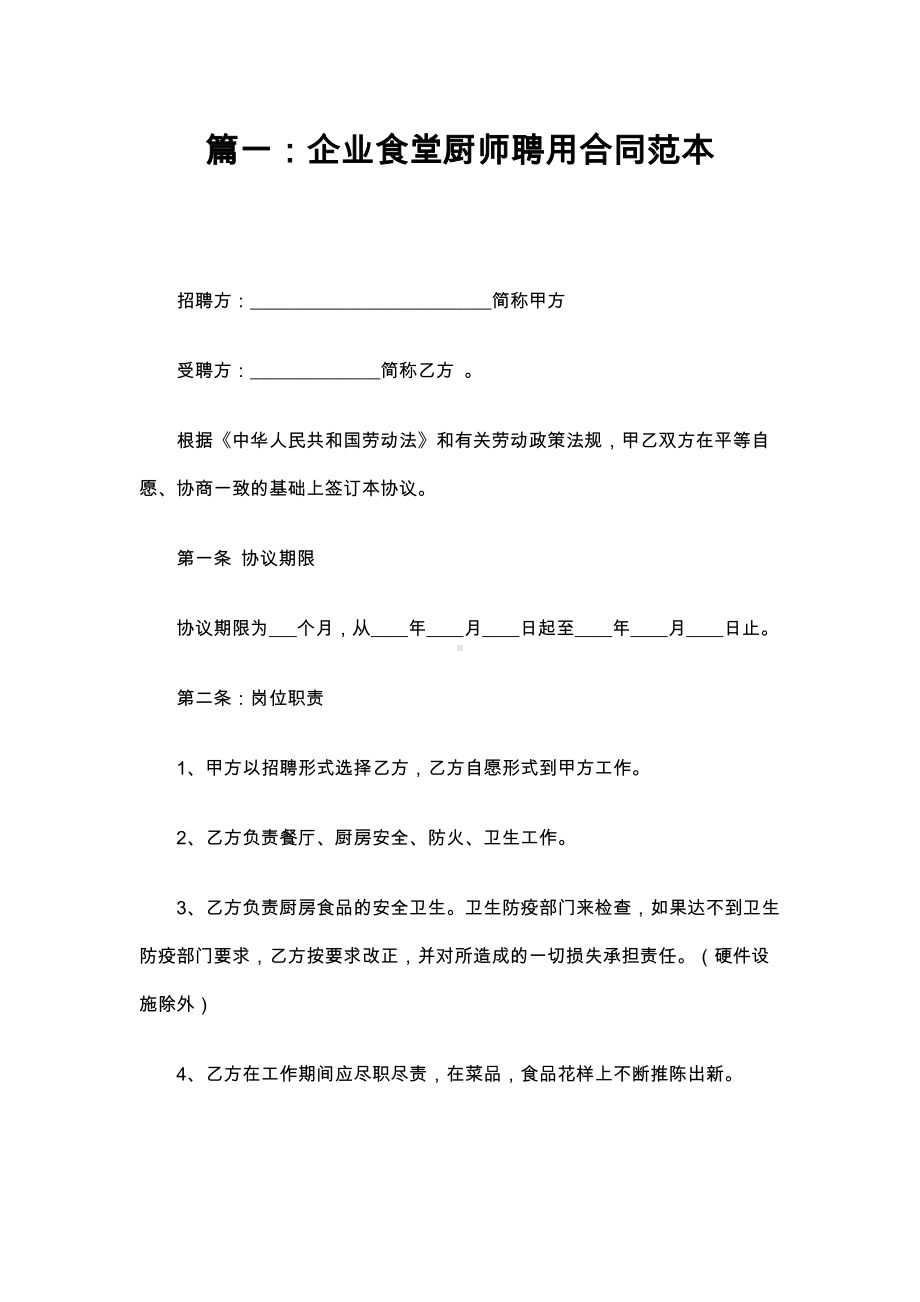 单位聘用厨师合同.docx_第1页