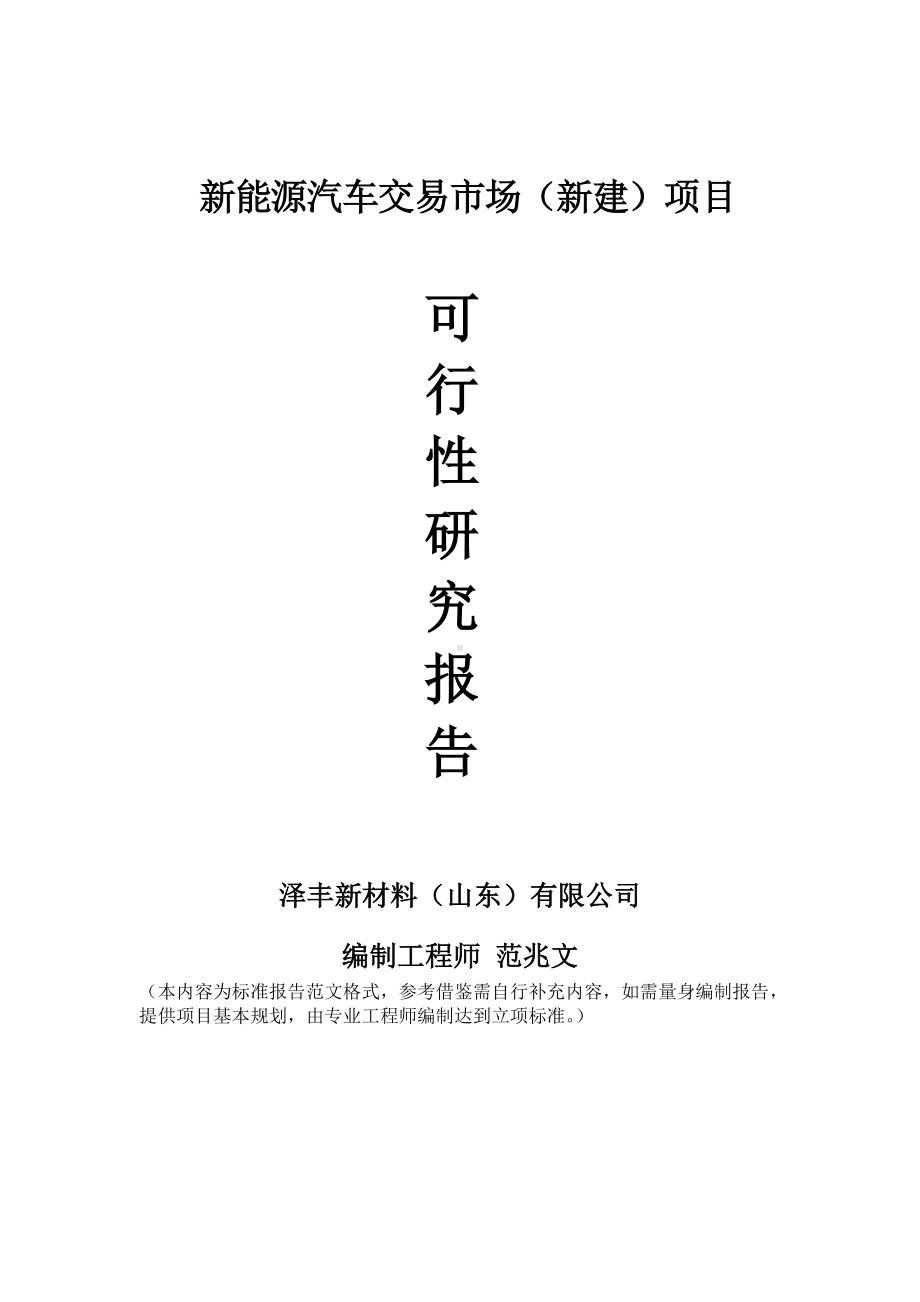 新能源汽车交易市场建议书可行性研究报告备案可修改案例模板.doc_第1页