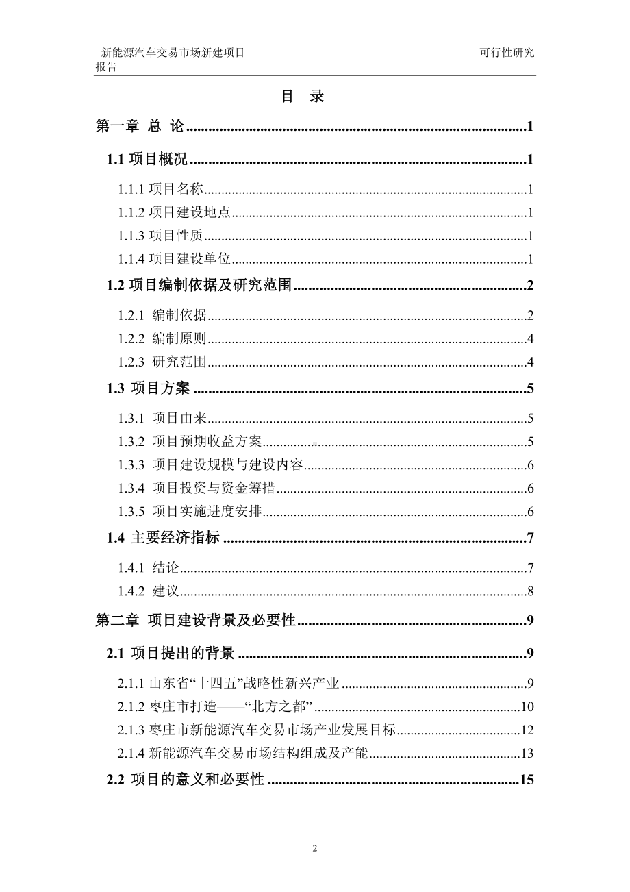 新能源汽车交易市场建议书可行性研究报告备案可修改案例模板.doc_第2页