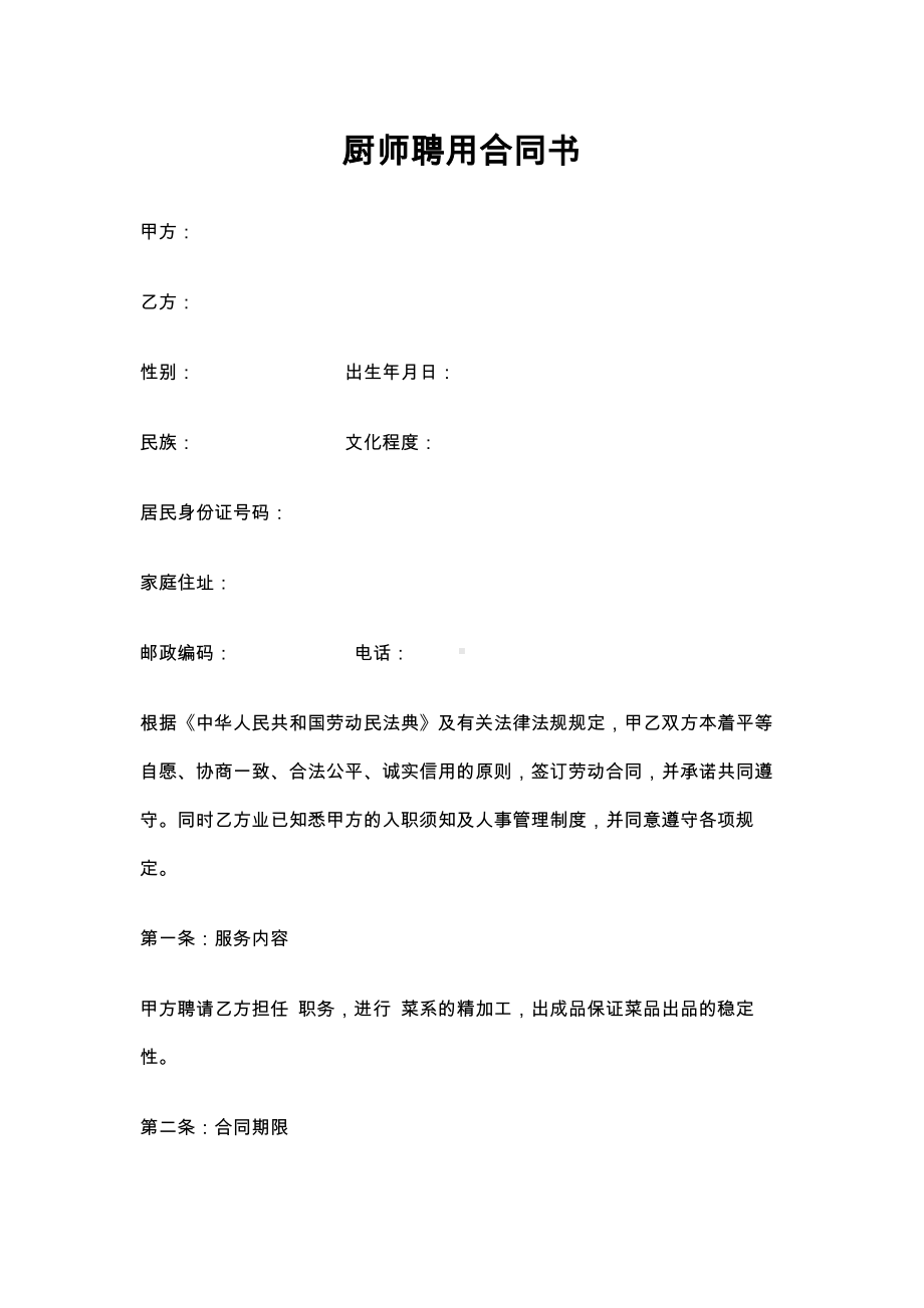 厨师聘用合同书.docx_第1页