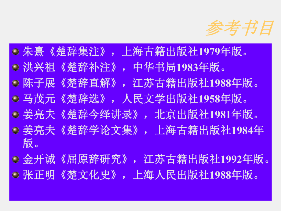 《大学语文》课件11 《离骚》（节选）.ppt_第2页