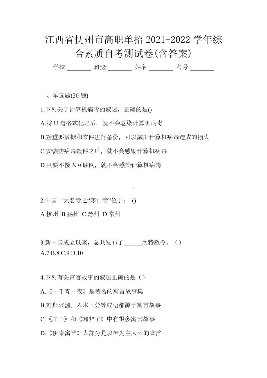 江西省抚州市高职单招2021-2022学年综合素质自考测试卷(含答案)-1.docx_第1页