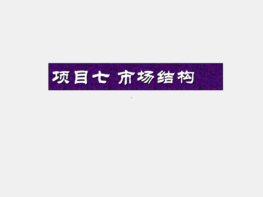 《经济学认知（第二版）》课件项目七 市场结构.ppt_第1页