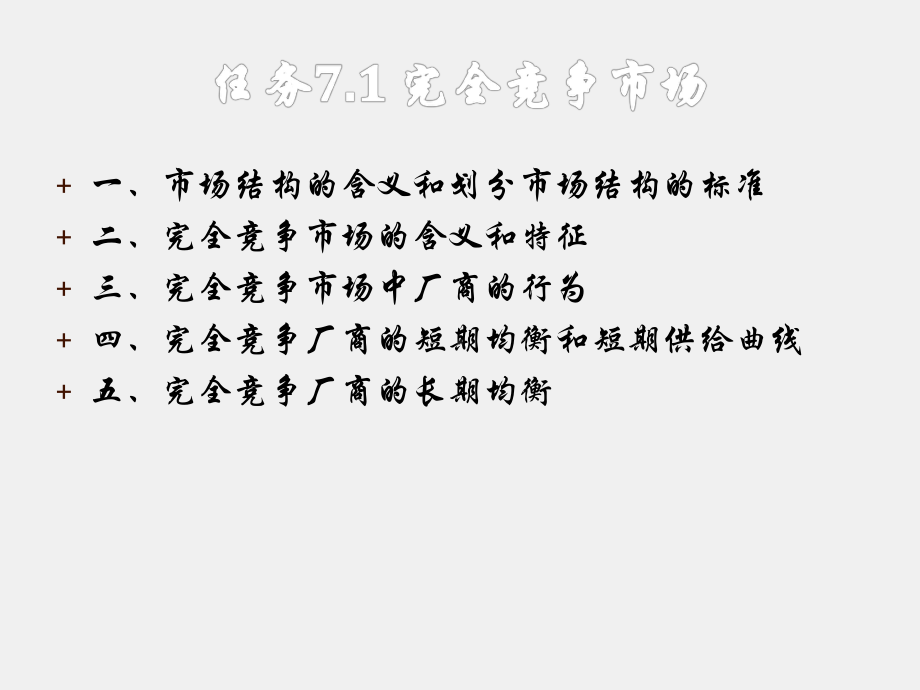 《经济学认知（第二版）》课件项目七 市场结构.ppt_第3页