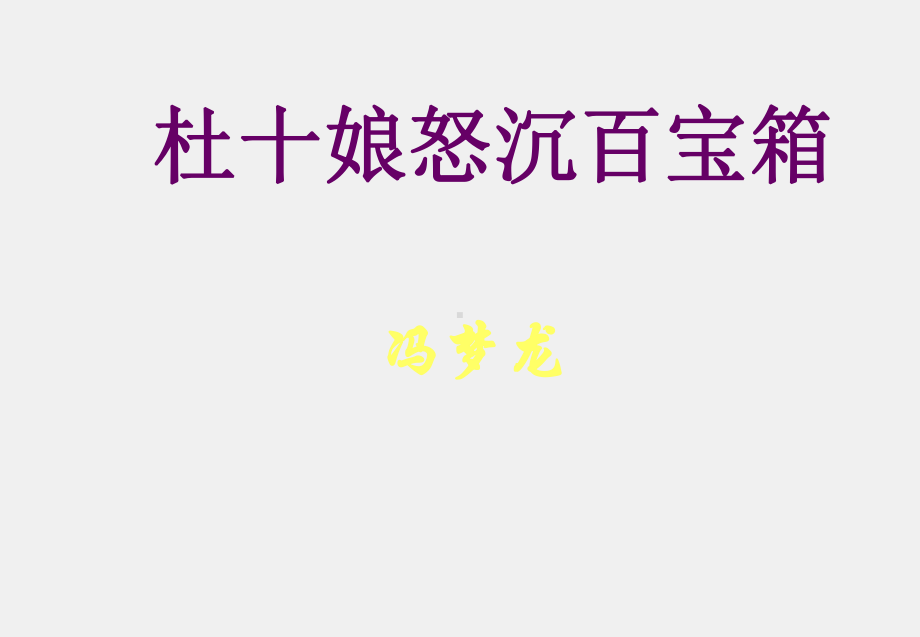 《大学语文》课件58《杜十娘怒沉百宝箱》.ppt_第1页