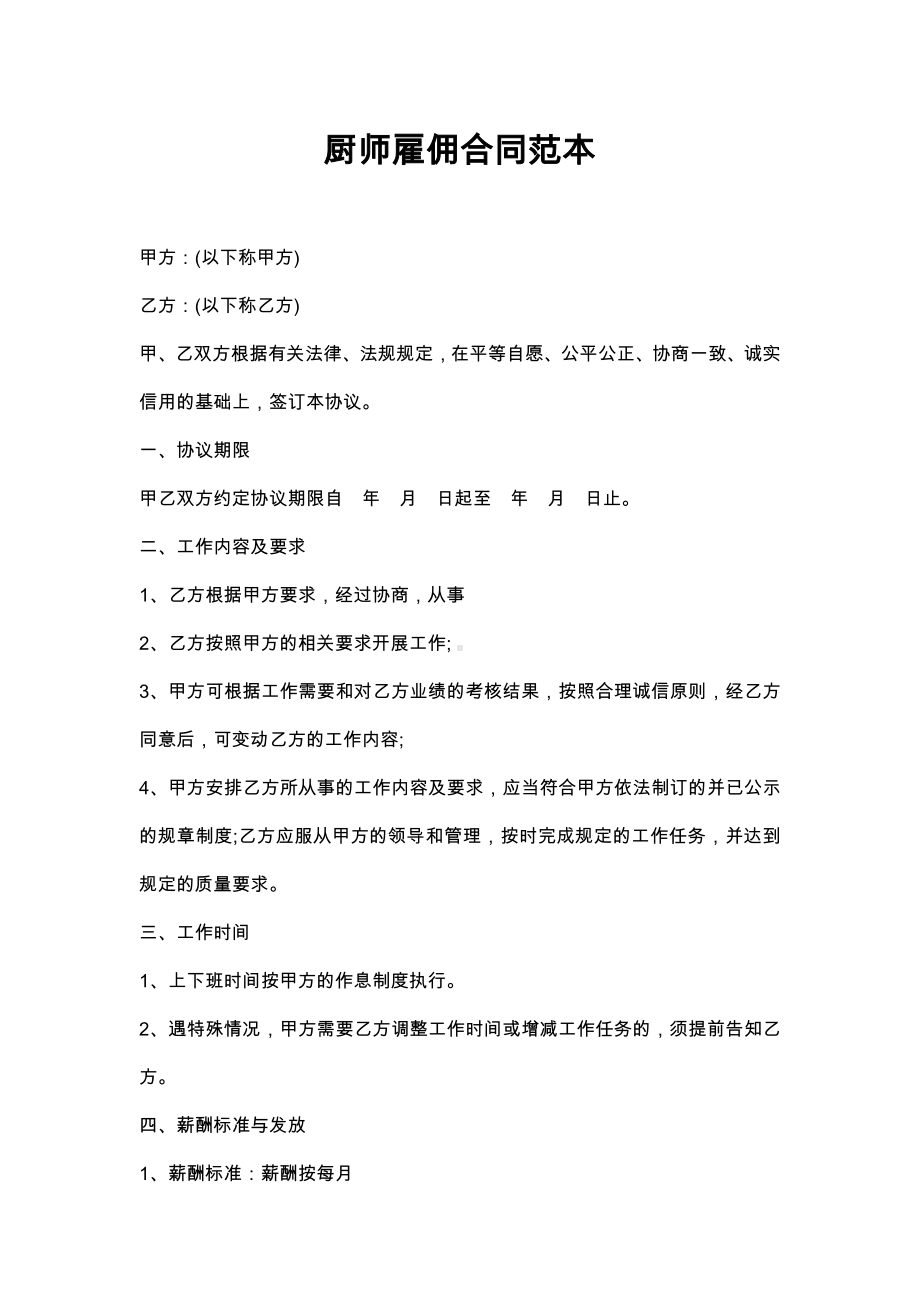 厨师雇佣合同范本.docx_第1页