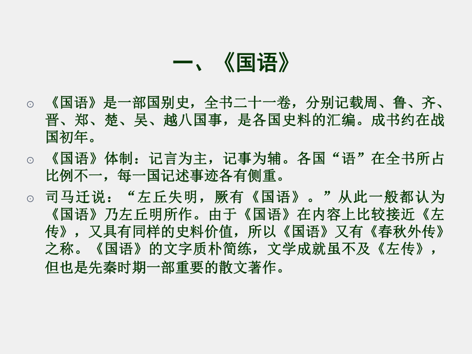 《大学语文》课件14 《召公谏厉王弭谤》.ppt_第3页