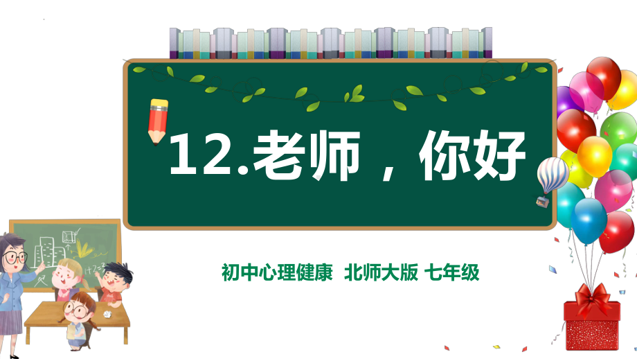 第12课 老师你好 ppt课件 -2024新北师大版（2015）七年级全一册《心理健康》.pptx_第2页